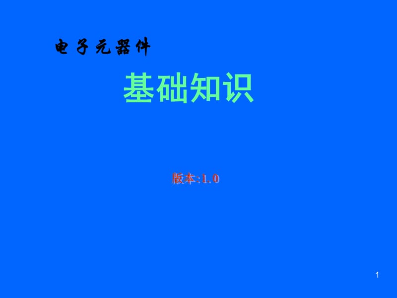 电子元器件基础知识.ppt_第1页