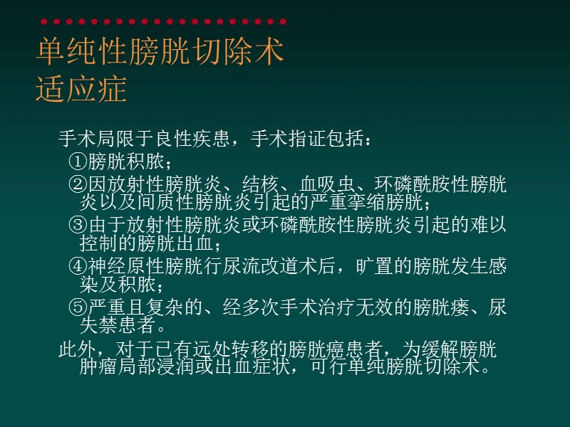 膀胱全切回肠代膀胱.ppt_第3页