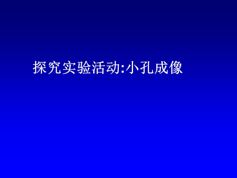 小孔成像特點ppt.ppt_第1頁