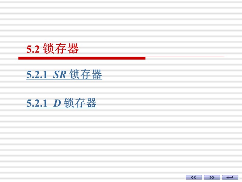 《數(shù)字電子技術(shù)基礎(chǔ)》鎖存器.ppt_第1頁