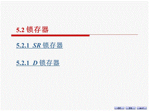 《數(shù)字電子技術(shù)基礎(chǔ)》鎖存器.ppt