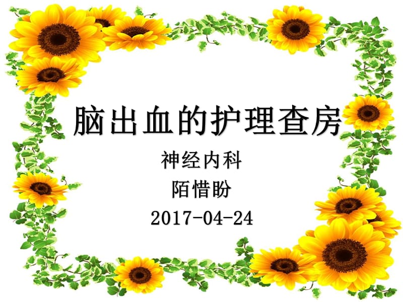 脑出血护理查房课件.ppt_第1页