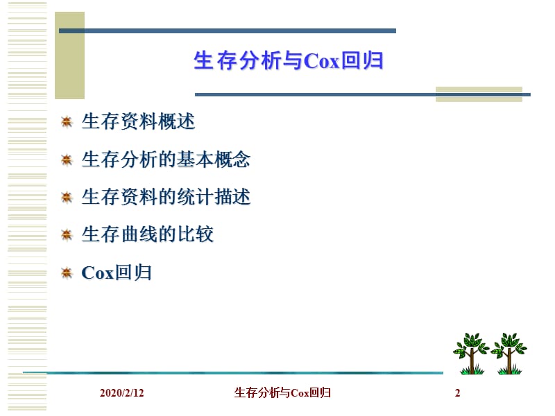 生存分析与Cox回归.ppt_第2页