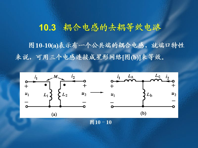 耦合电感的去耦等效电路.ppt_第1页