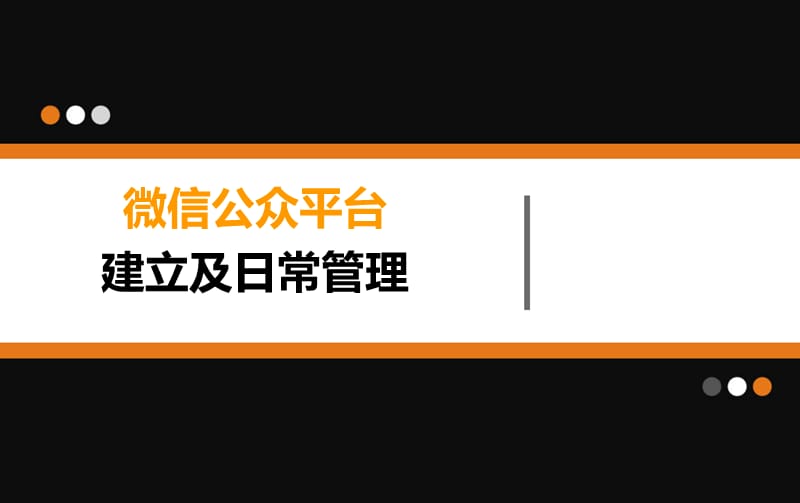 微信公众平台建立及日常管理.ppt_第1页