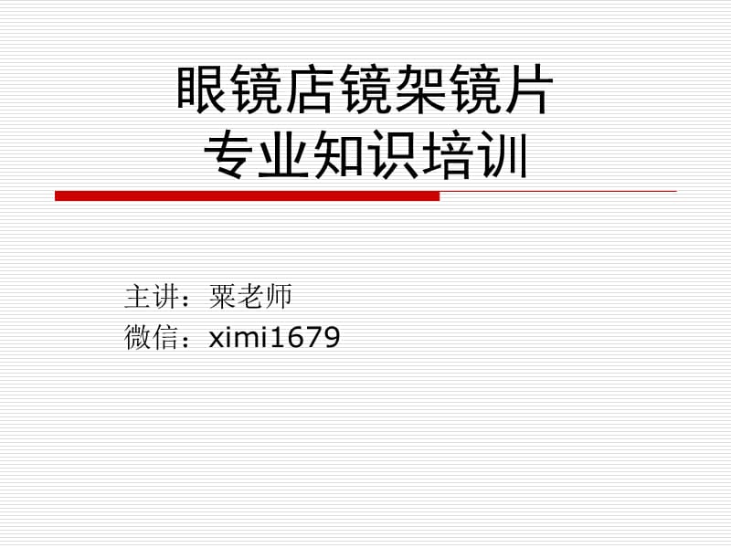 眼镜店镜架镜片专业知识培训.ppt_第1页