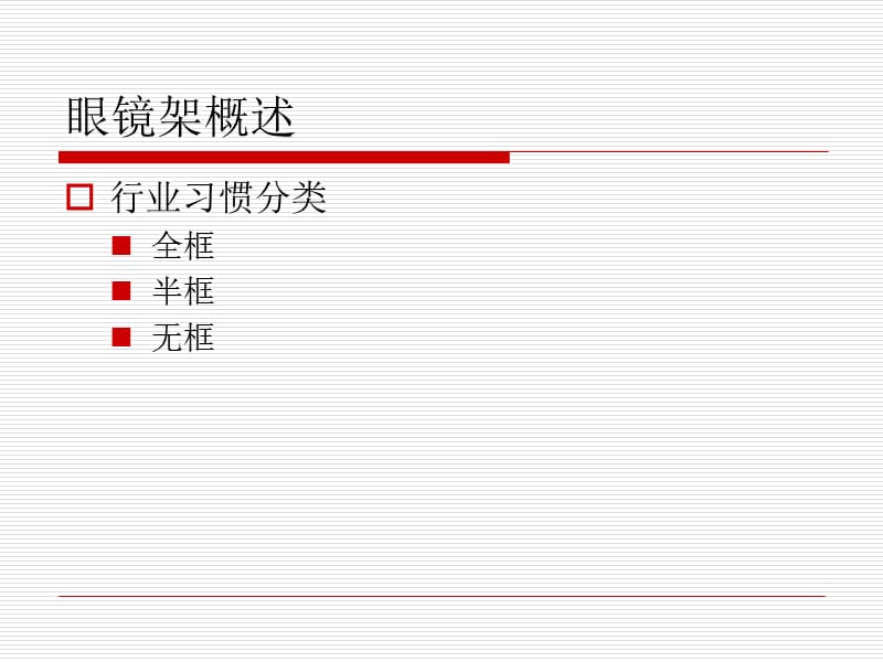 眼镜店镜架镜片专业知识培训.ppt_第2页