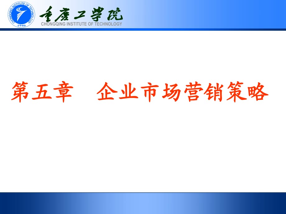 《企业市场营销策略》PPT课件.ppt_第1页