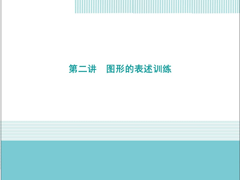 图形创意设计课件.ppt_第1页