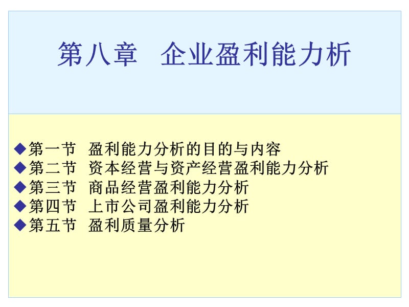 《企业盈利能力分析》PPT课件.ppt_第1页