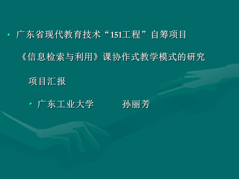 《信息檢索與利用》課協(xié)作式教學模式的研究項目匯報.ppt_第1頁