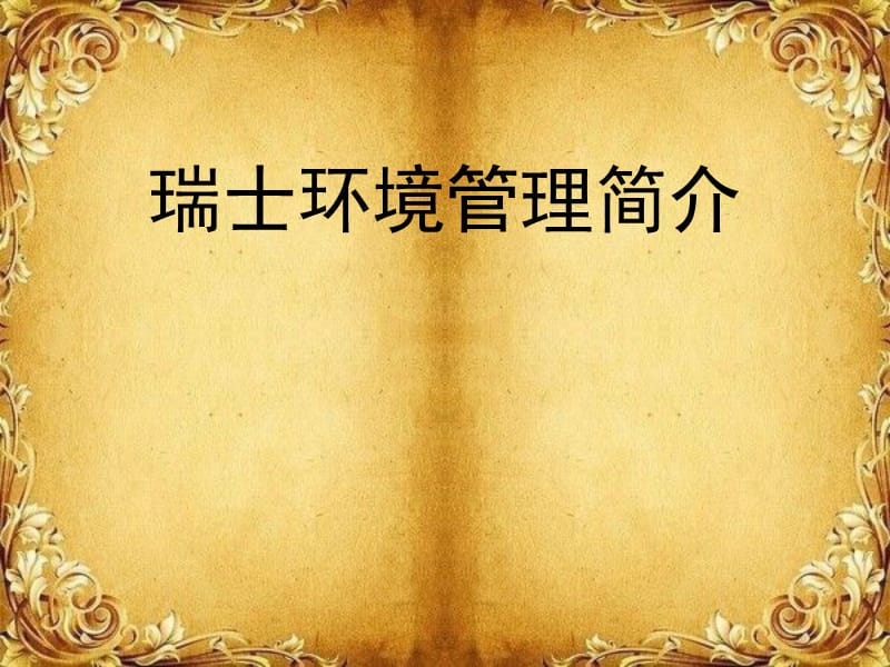 瑞士环境管理简介.ppt_第1页