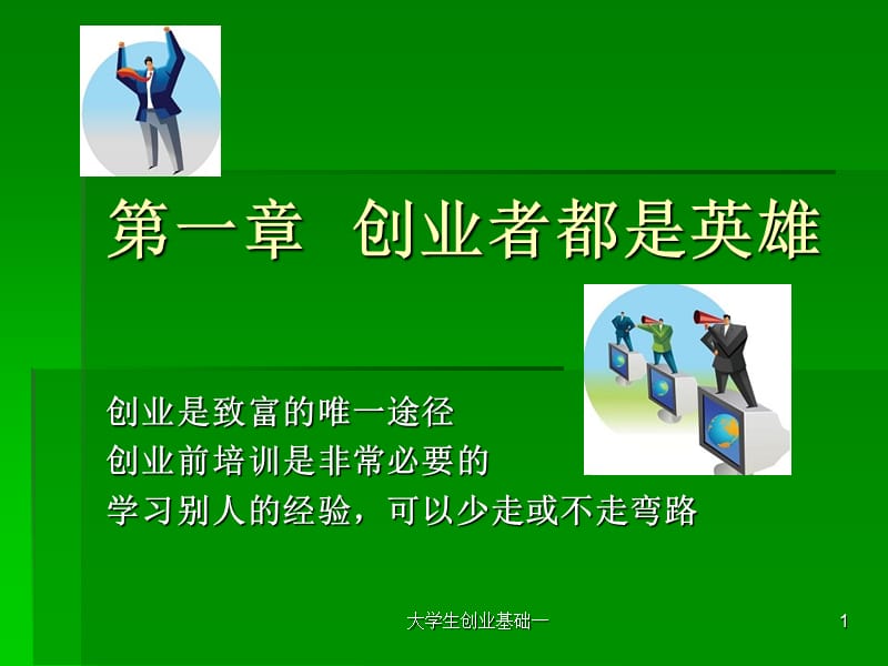 《大學生創(chuàng)業(yè)基礎》PPT課件.ppt_第1頁