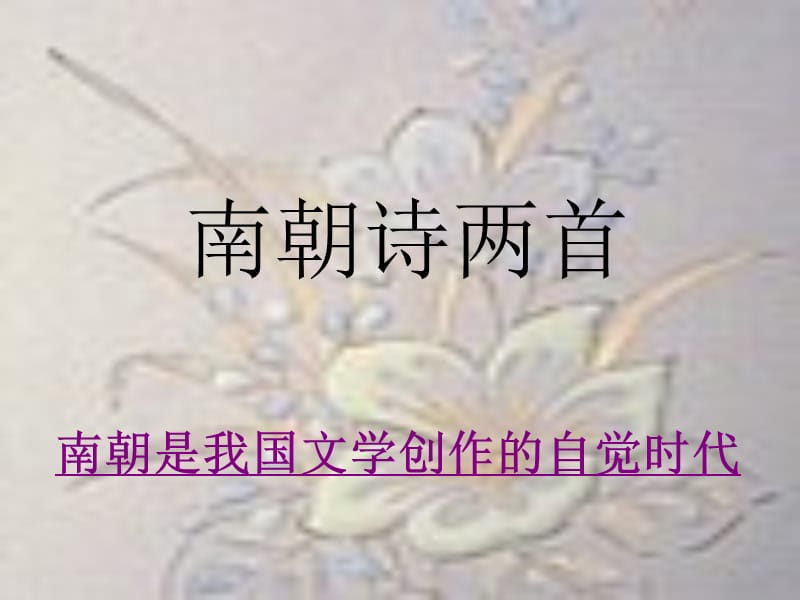 《南朝诗两首》PPT课件.ppt_第1页