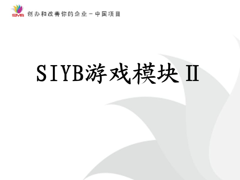 《SIYB游戏模块II》PPT课件.ppt_第1页