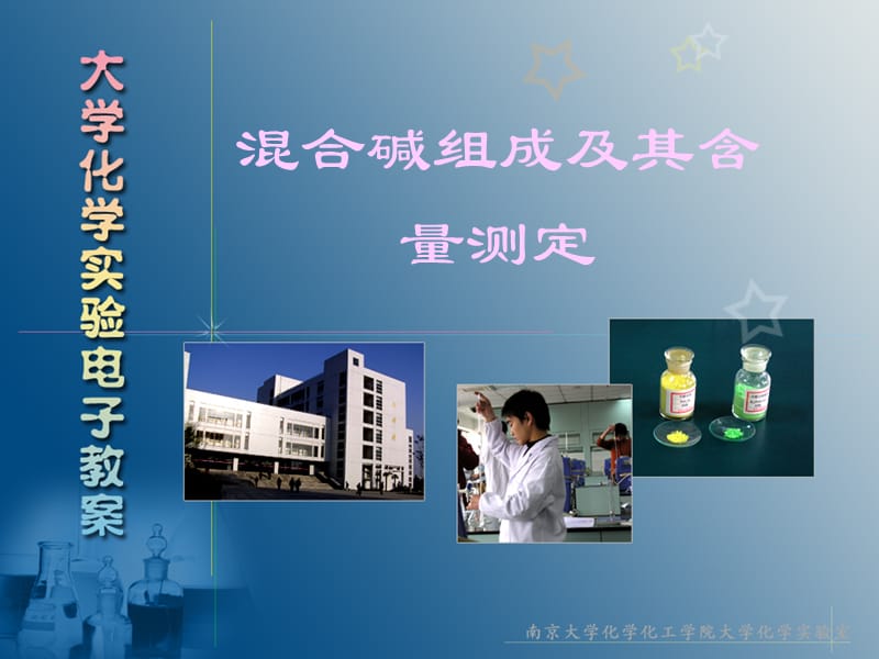 混合碱组成及其含量测定.ppt_第1页