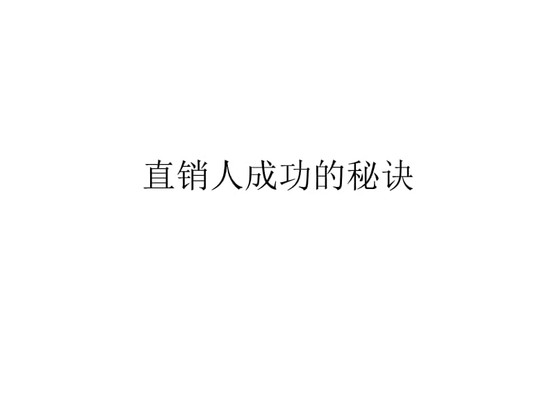 直销人成功的秘诀.ppt_第1页