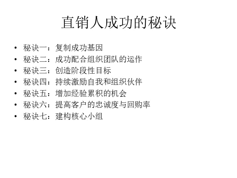 直销人成功的秘诀.ppt_第2页