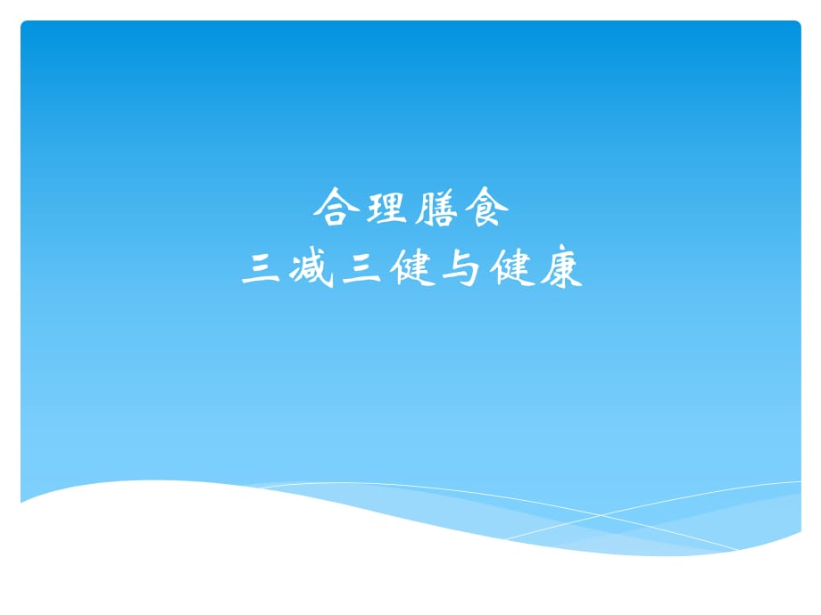 合理膳食三減三健與健康.ppt_第1頁(yè)