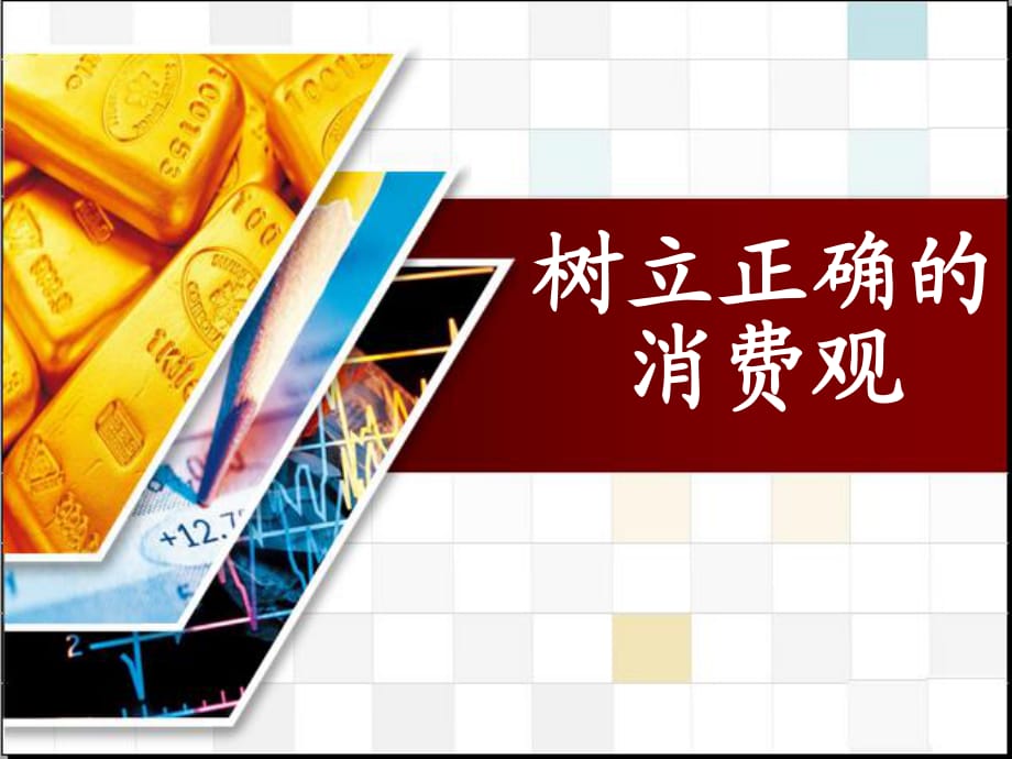 《树立正确的消费观》PPT课件.ppt_第1页