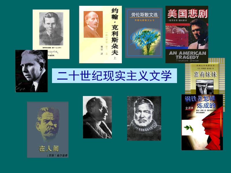 《世纪现实主义文学》PPT课件.ppt_第1页