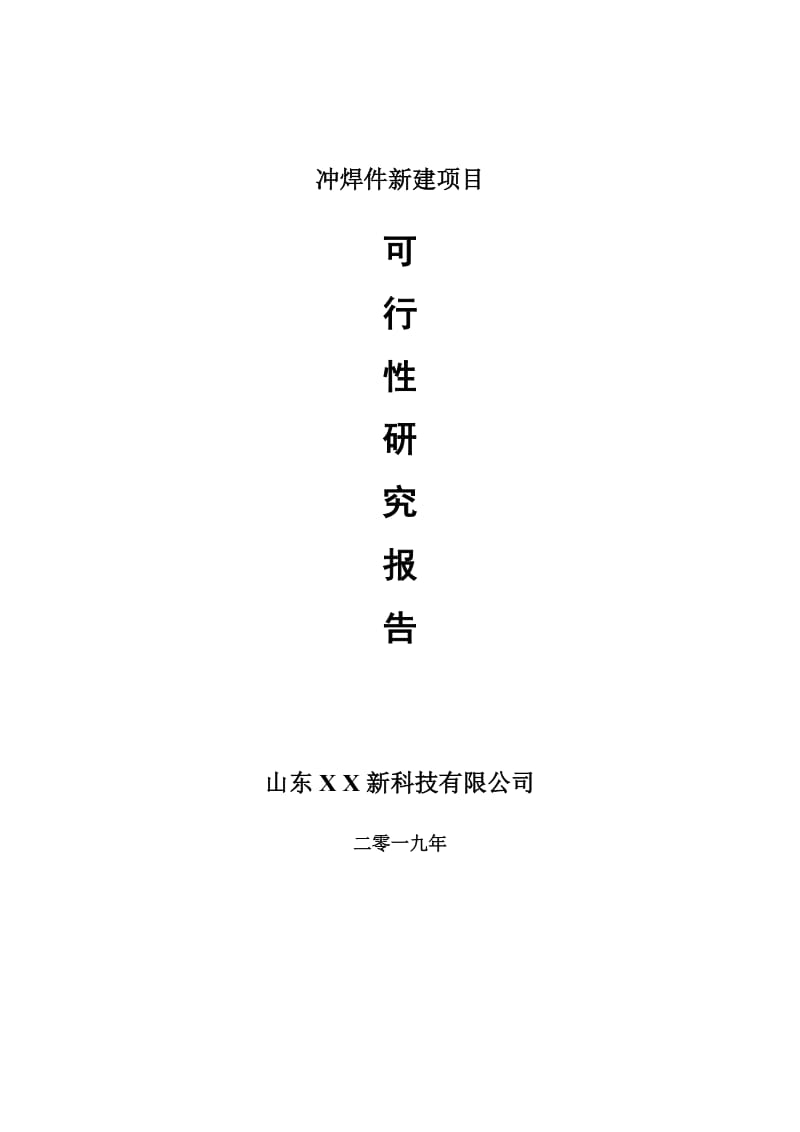 冲焊件新建项目可行性研究报告-可修改备案申请_第1页