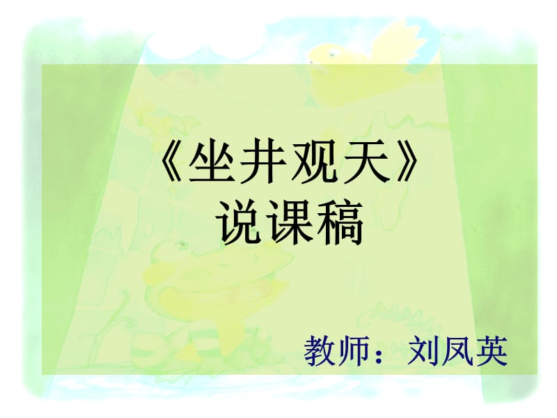 坐井觀天ppt說(shuō)課稿課件.ppt_第1頁(yè)