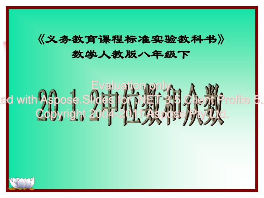 《義務(wù)教育課程標(biāo)準(zhǔn)實(shí)驗(yàn)教科書》數(shù)學(xué)人教版八年級(jí)下.ppt_第1頁(yè)