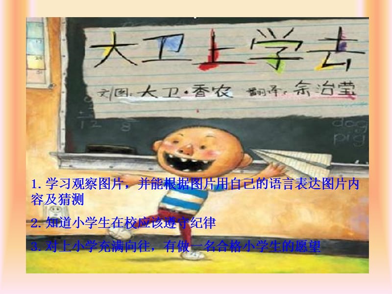 绘本《大卫上学去》课件.ppt_第1页