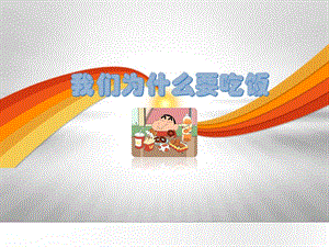 幼兒園家長(zhǎng)進(jìn)課堂講課PPT(小朋友吃飯).ppt