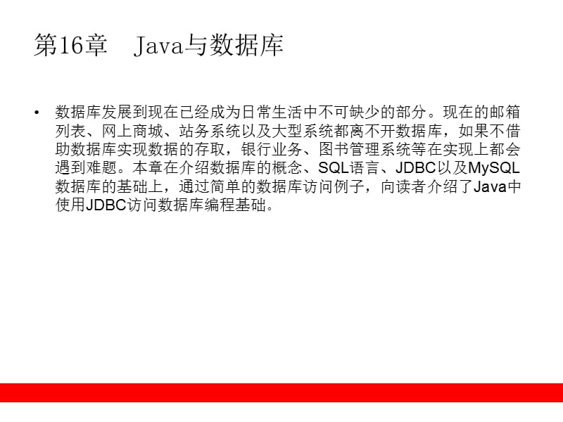 《Java与数据库讲解》PPT课件.ppt_第1页