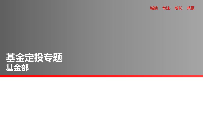 基金定投专题-基金部.ppt_第1页