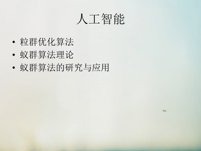 粒子群优化算法与蚁群算法.ppt_第1页