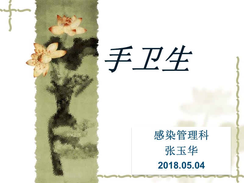 医务人员手卫生知识培训课件.ppt_第1页