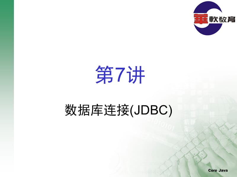 《數(shù)據(jù)庫連接JDBC》PPT課件.ppt_第1頁