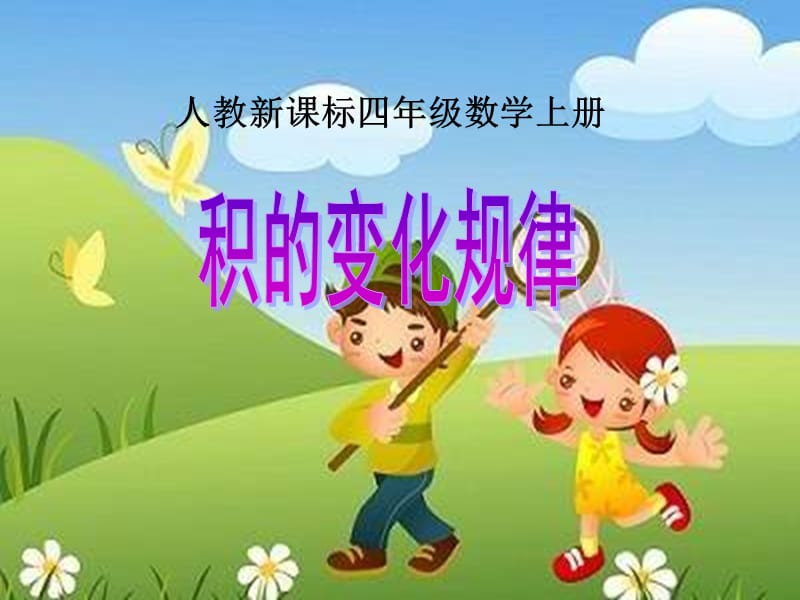 积的变化规律课件.ppt_第1页