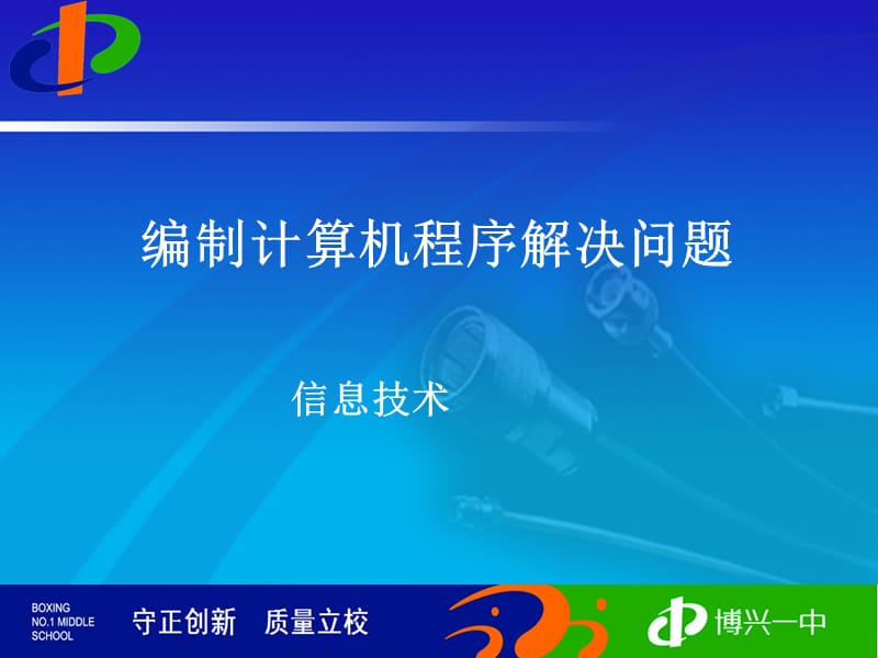 编制计算机程序解决问题PPT.ppt_第1页