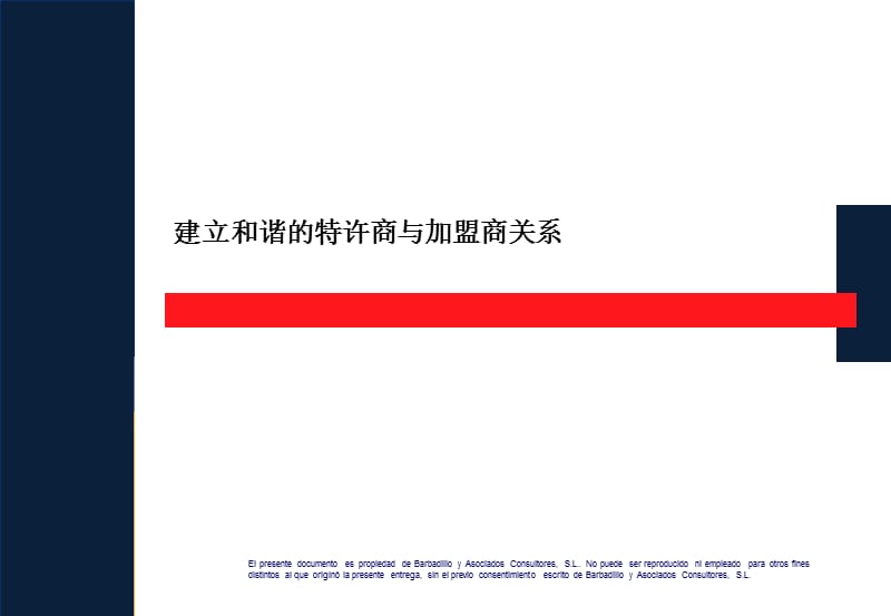 特许经营与加盟商的关系.ppt_第1页