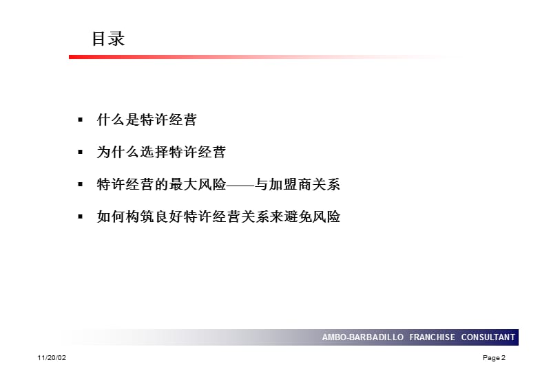 特许经营与加盟商的关系.ppt_第2页