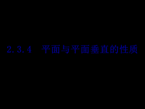 《平面與平面垂直的性質(zhì)》課件(新人教版A必修2)ppt.ppt