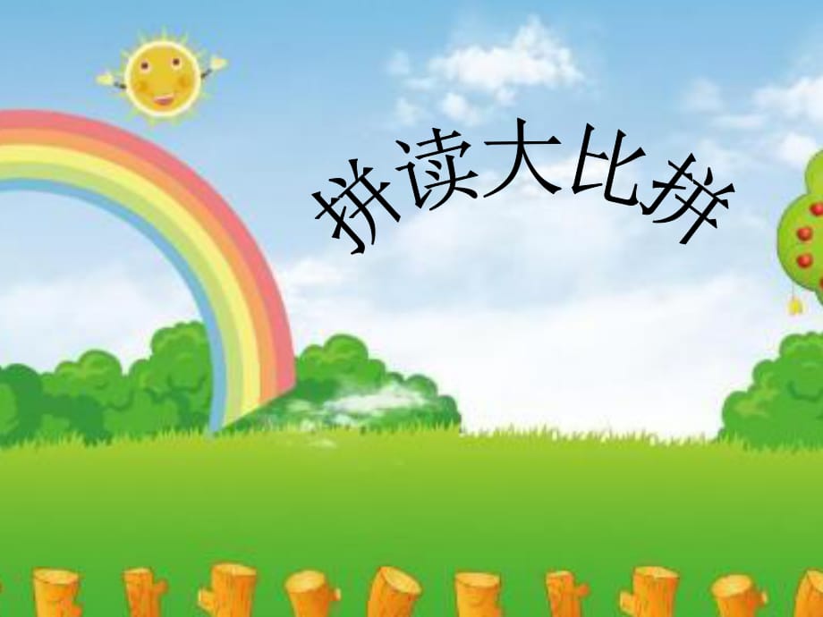 幼儿拼音拼读(图文).ppt_第1页