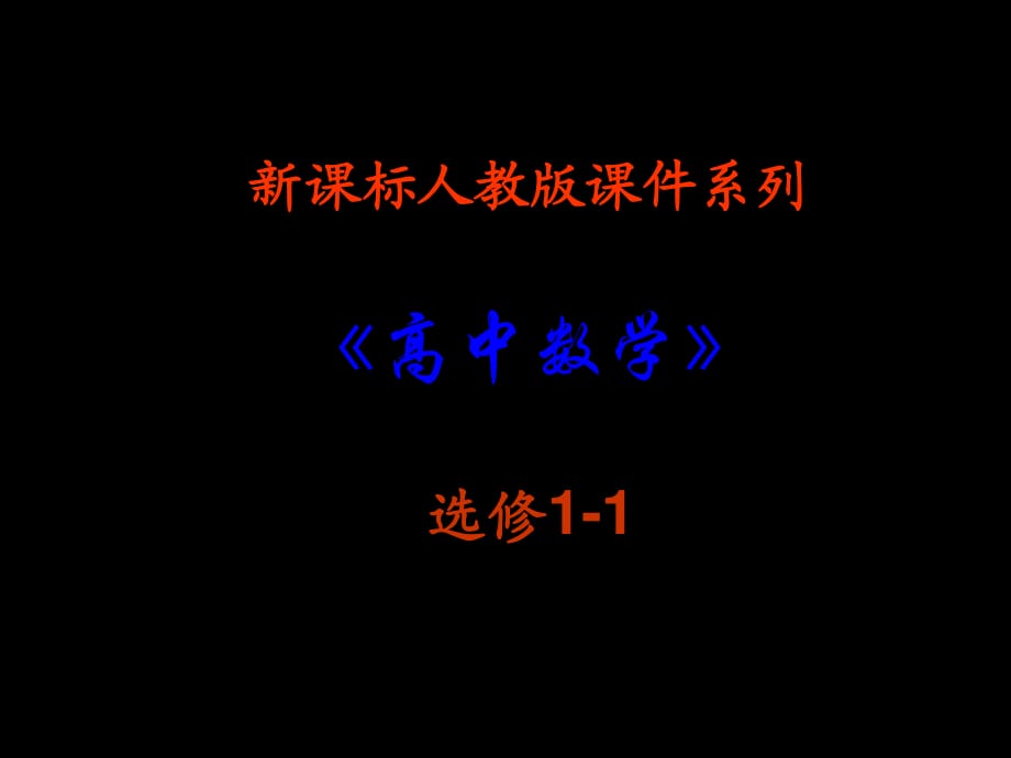 《充分条件和必要条件》课件(新人教A版选修1-1).ppt_第1页