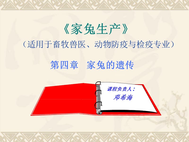 《家兔的遗传》PPT课件.ppt_第1页