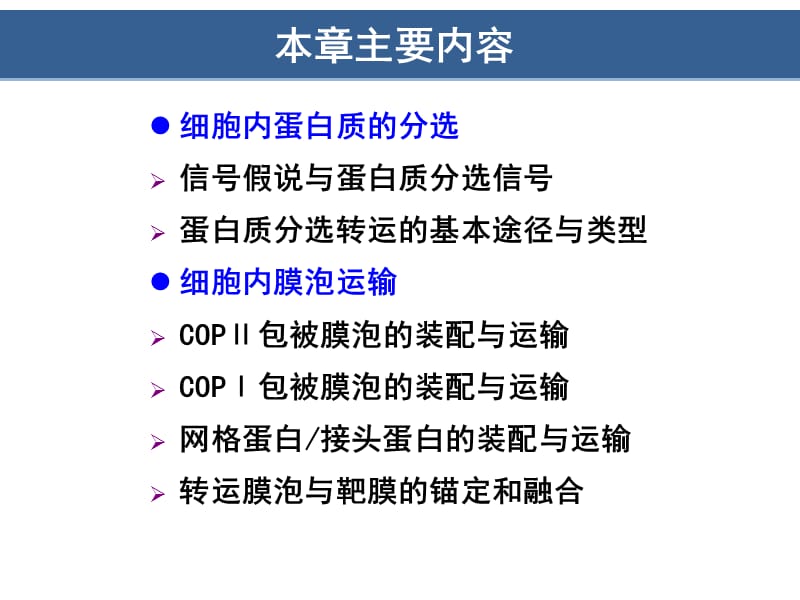 细胞生物学翟中和编第8章蛋白质分选与膜泡运输.ppt_第2页