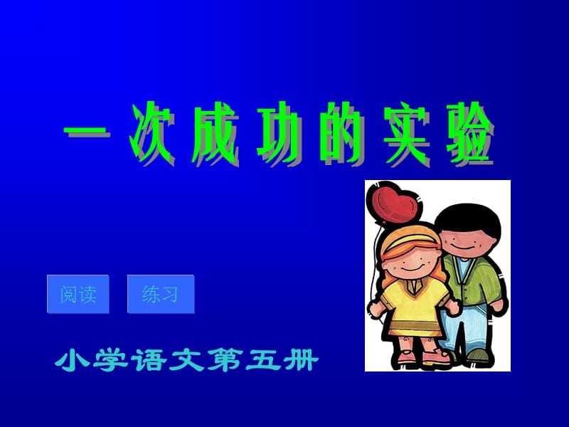 《一次成功的實(shí)驗(yàn)》課件.ppt_第1頁(yè)