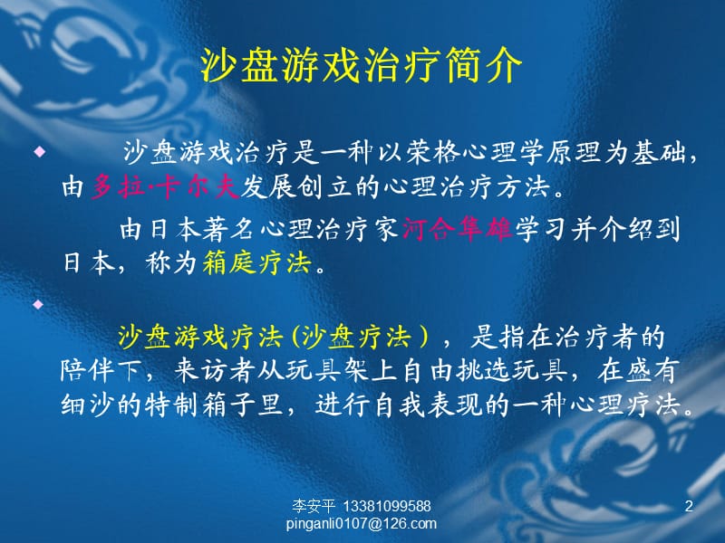 箱庭疗法沙盘游戏治疗技术.ppt_第2页