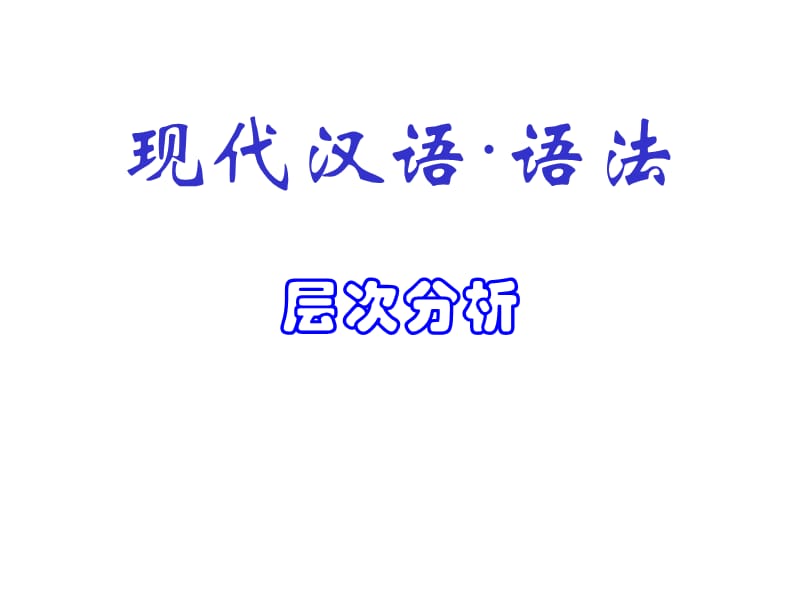 现代汉语·语法·3(层次分析).ppt_第1页