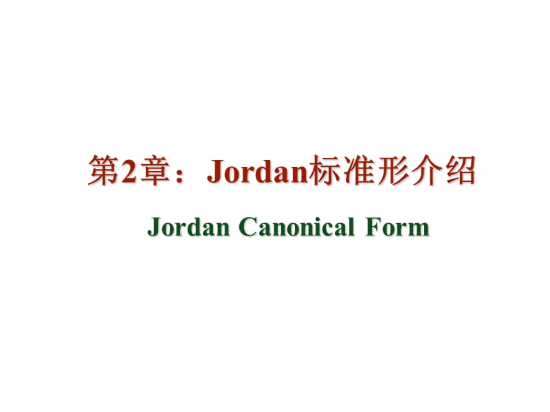 《Jordan标准型》PPT课件.ppt_第1页