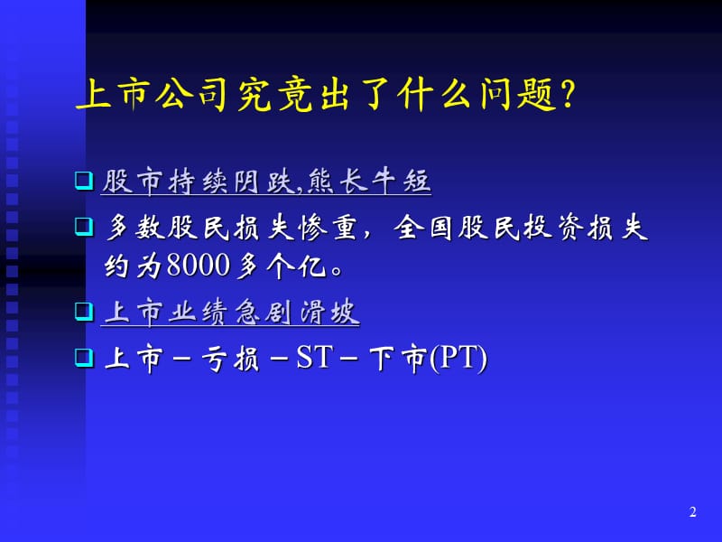 现代公司治理结构的若干问题.ppt_第2页