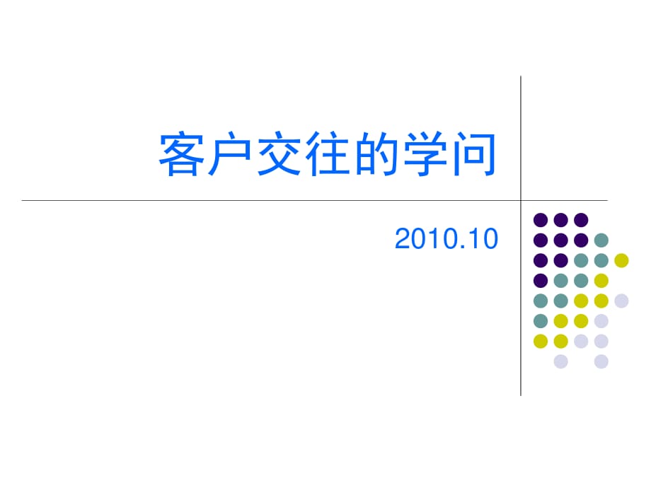 《客户交往的学问》PPT课件.ppt_第1页